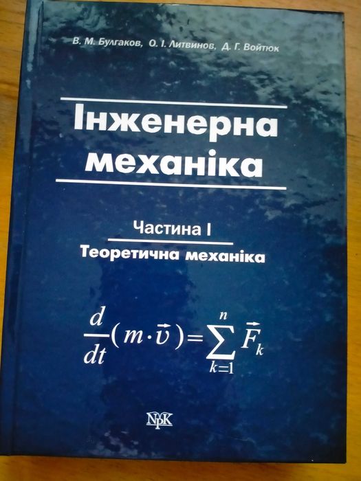 Булгаков Литвинов Войтюк Інженерна механіка Теоретична механіка