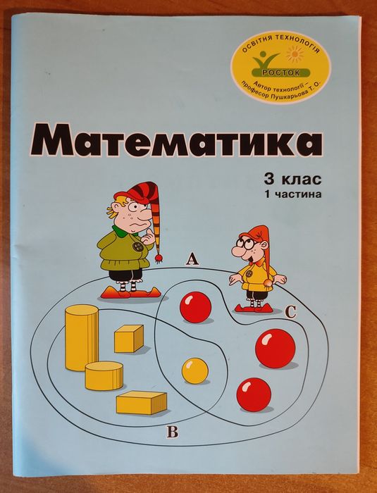Математика 3 клас 3 4 частина Росток