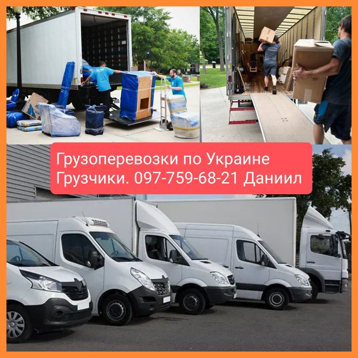 Грузоперевозки по Украине. Межгород от 2х до 20 тон. Выезд, грузчики.