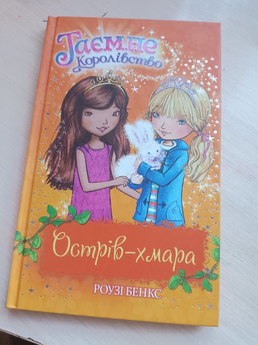 Р. Бенкс. Тайное королевство. Островоблако