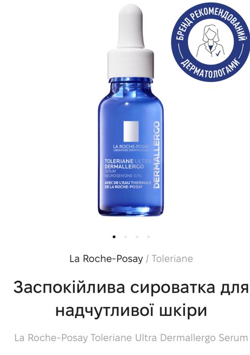 Сироватка Ля рош позе толеран дермалерго
