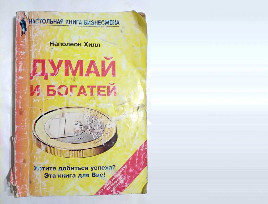 Н. Хилл. Думай и богатей