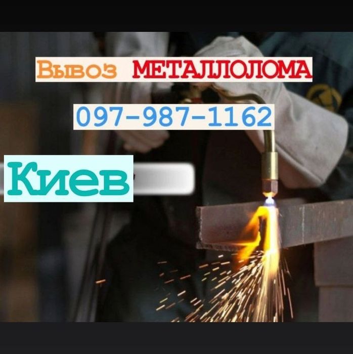 Металобрухт. грн/кг.Здати.Прийом металлолома Київ.Маніпулятор