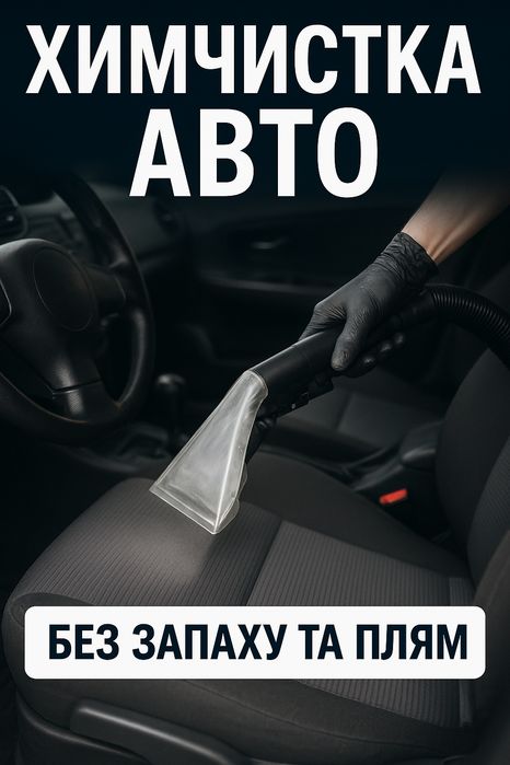 Хімчистка салону авто