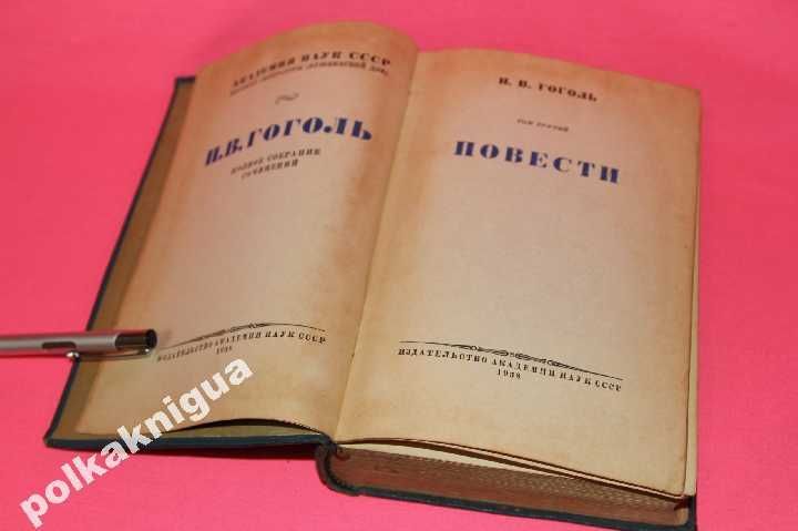 Гоголь.Собрание сочинений в 14 т. Ан. СССР.Том 3