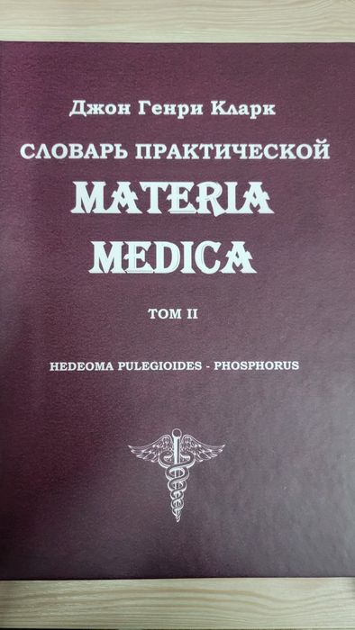 Кларк Materia Medica