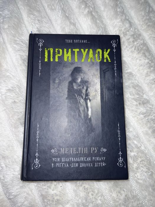 М. Ру. Приют