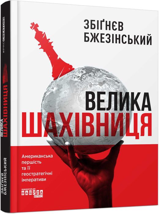 Книга Велика шахівниця