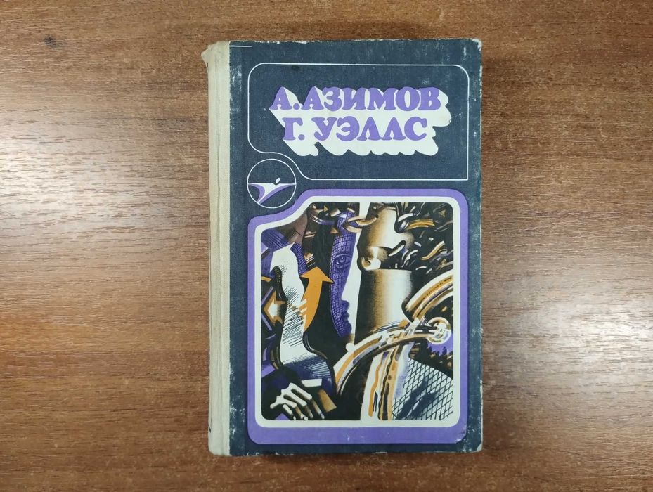 Айзек Азимов "Конец вечности", Герберт Уэллс "Война миров"