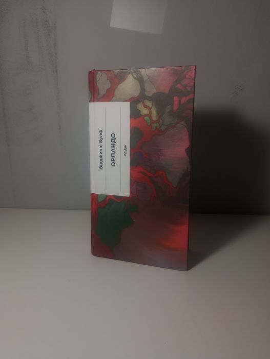 Вірджинія Вулф "Орландо"