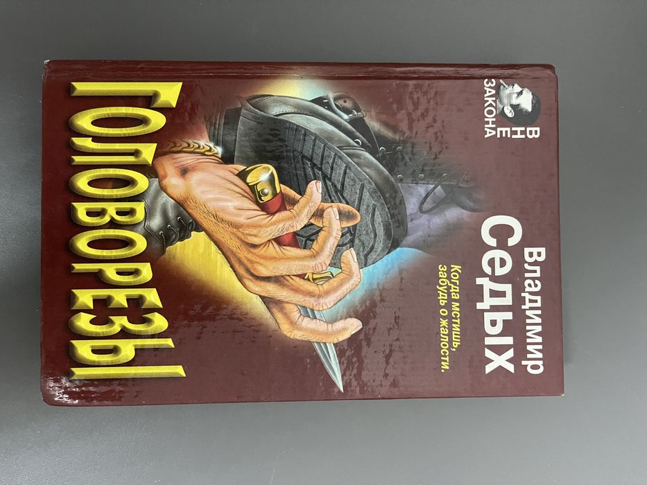 В. Седых. Головорезы