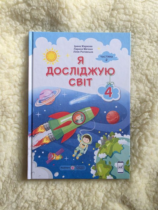 Підручник «Я досліджую світ» 4 клас (Частина 2)