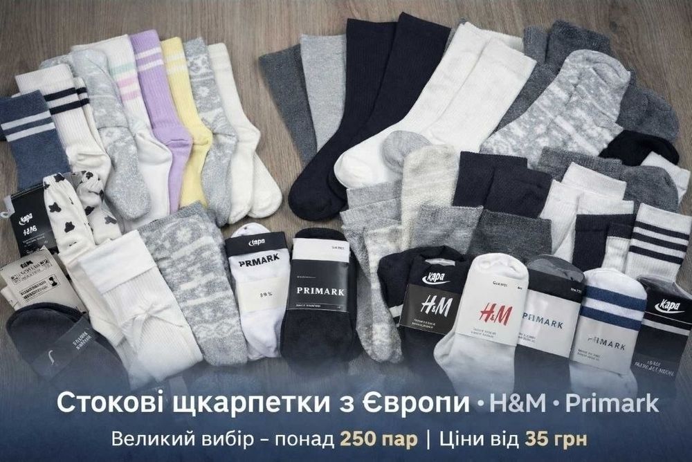 шкарпетки  Н&М, Primark