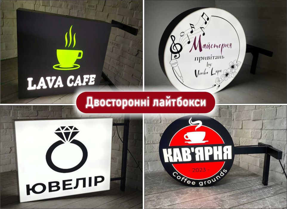 Лайтбокс,вивіска,об'ємні літери,зовнішня реклама,світові таблички.