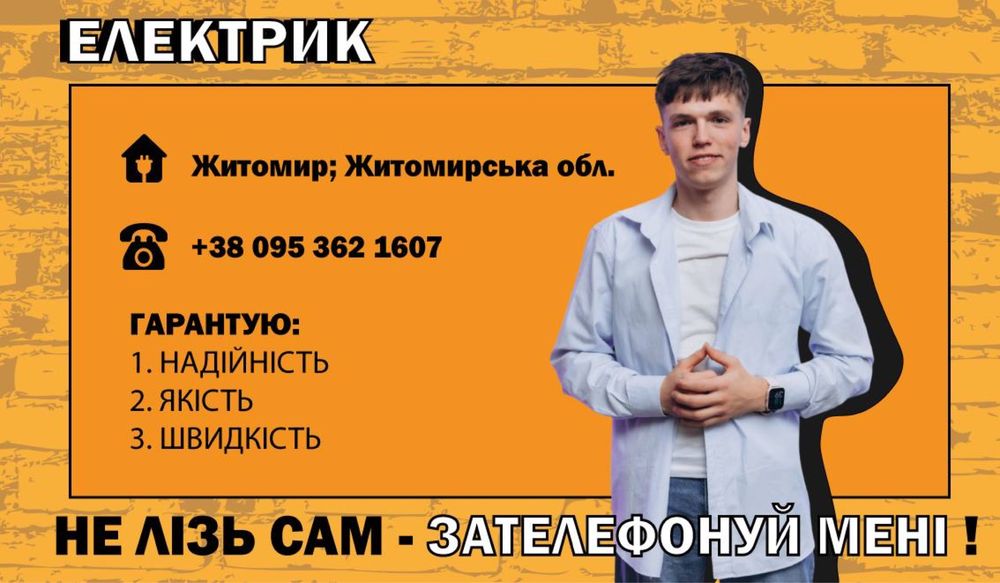 Електрик Житомир ЦІЛОДОБОВО