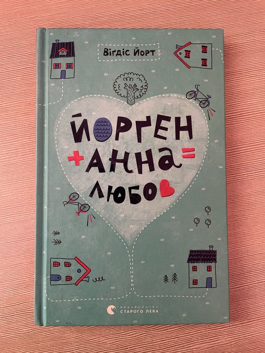 Йорґен + Ання = любов