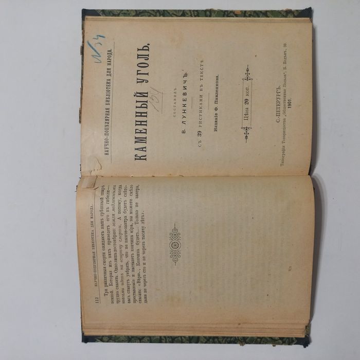 1901 Нафта, вугілля історія 137 іл.