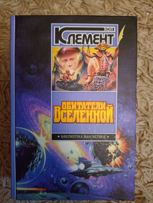 Хол Клемент. Обитатели вселенной