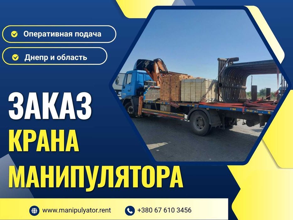 Заказ крана манипулятора в Днепре и области