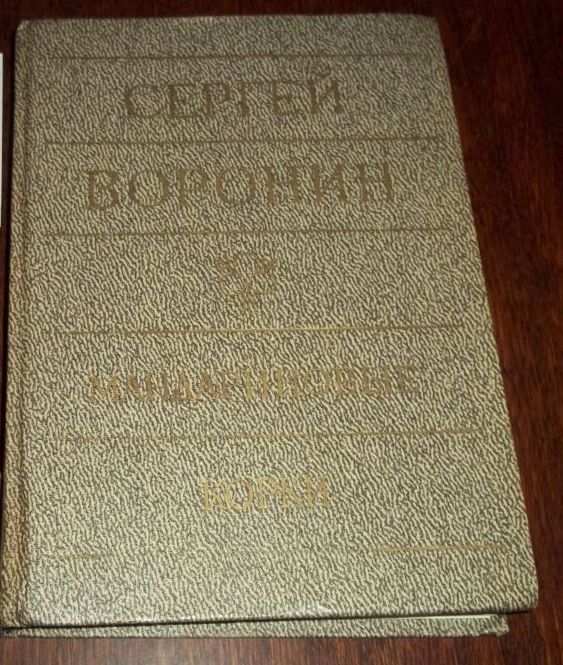 С. Воронин. Мандариновые корки