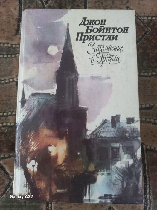 Д.Б. Пристли. Затемнение в Грэтли