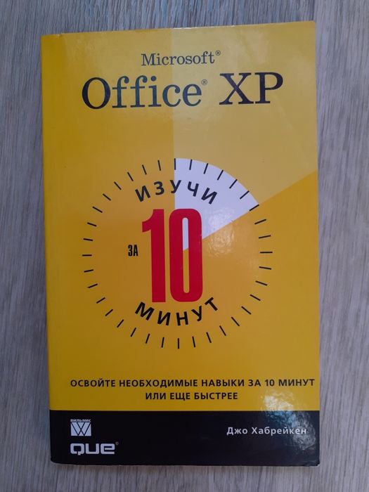 Практическое пособие по Офис ХР