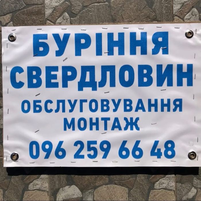 Буріння свердловин , скважин