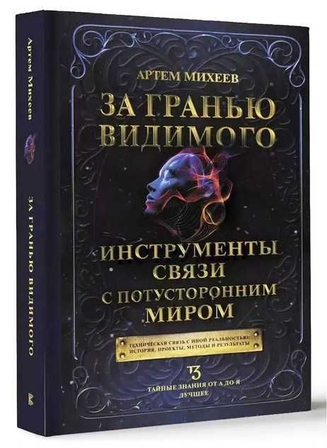 Аудиокнига Артем Михеев За гранью видимого. Инструменты связи