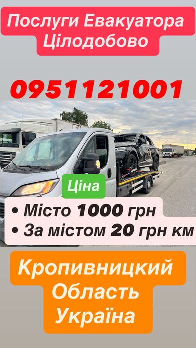 Евакуатор Цілодобово