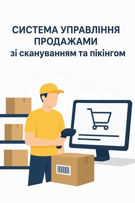 Система управління продажами зі скануванням та пікінгом
