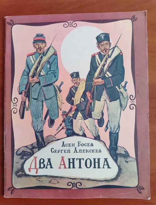 А. Босев, С. Алексеев. Два Антона
