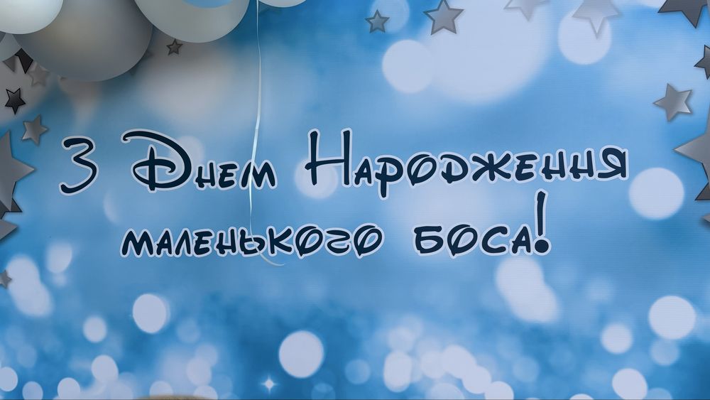 Банер «Бебі Бос» 2*2 метри на один рочок