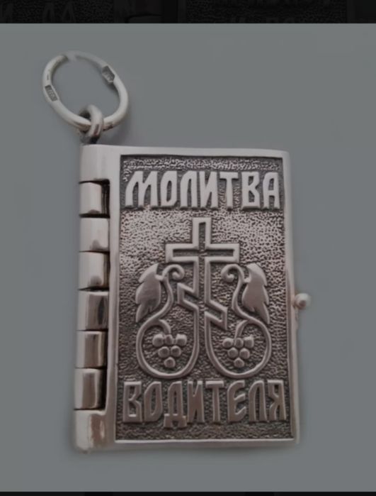 Серебряный кулон-оберег Молитва водителя Возможен ТОРГ