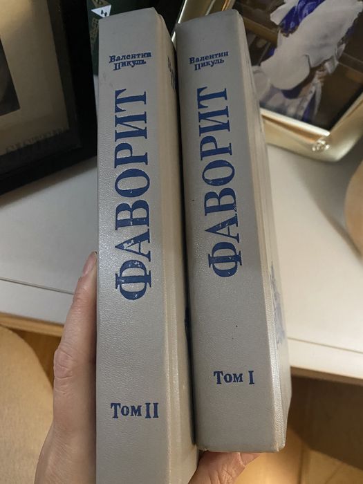 Пикуль Фаворит за 2 тома