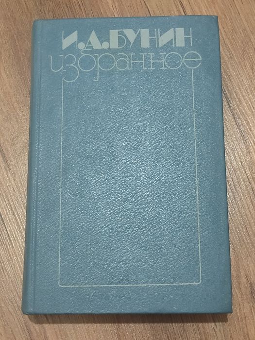 И.А. Бунин. Избранное