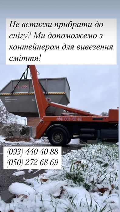 Оренда контейнера 6-10т  для сміття/ Вивіз сміття!