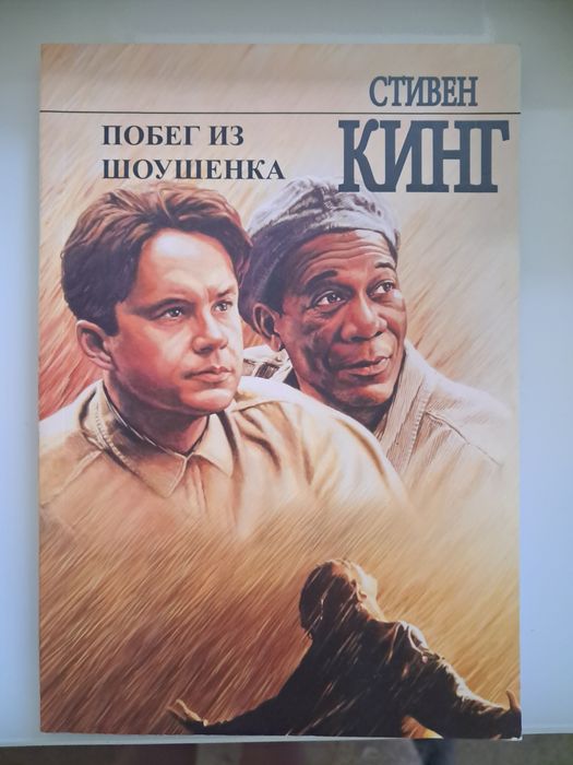 С. Кинг. Побег из Шоушенка