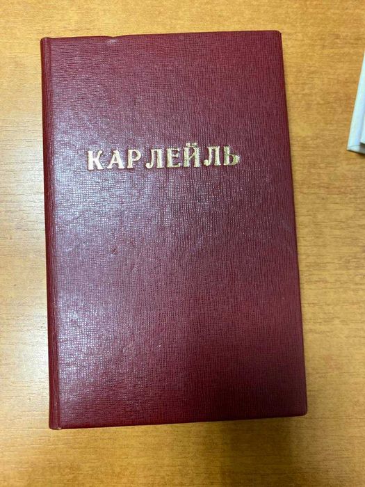 Д. Саймонс. Карлейль