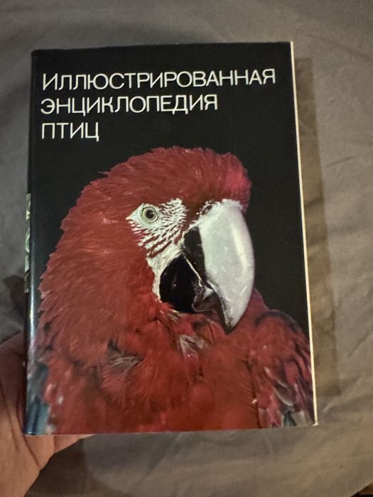 Иллюстрированная энциклопедия птиц».Автор: Ян Ганзак