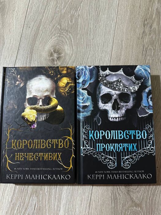 Книги Королівство нечестивих та Королівство проклятих