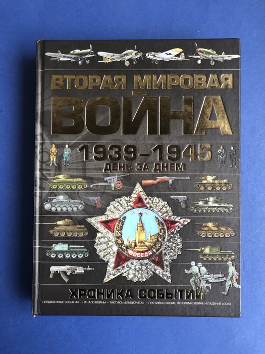 Вторая Мировая война 1939-1945 день за днем хроника событий