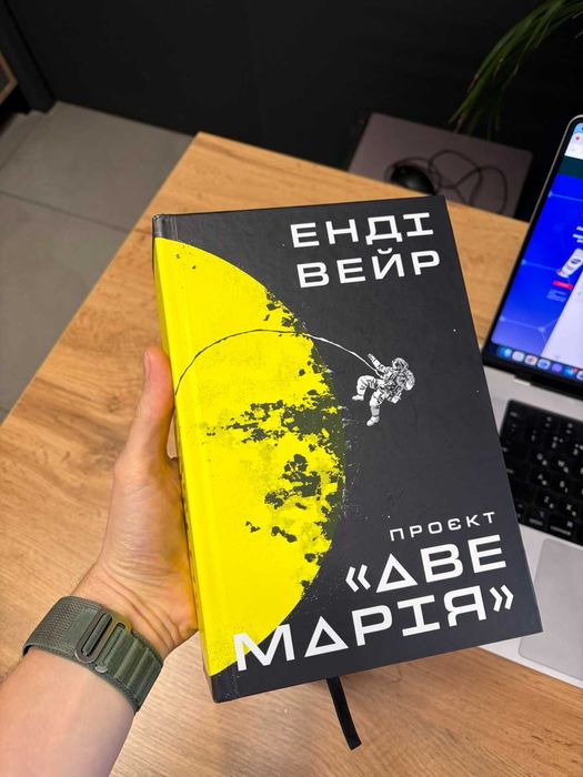 Продам книгу Енді Вейр - Проєкт "Аве Марія"