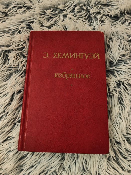 Э. Хемингуэй. Фиеста