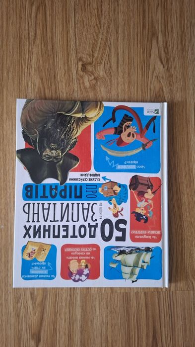 Книжка про піратів