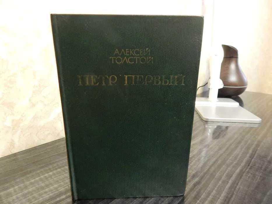 А. Н. Толстой. Петр Первый