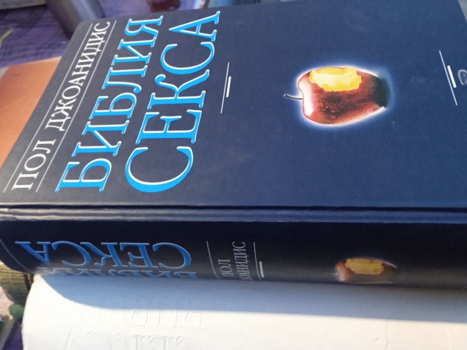 Библия Секса Пол Джоанидис