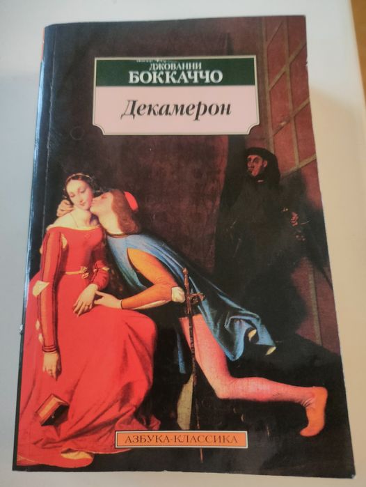 Дж. Бокаччо. Декамерон