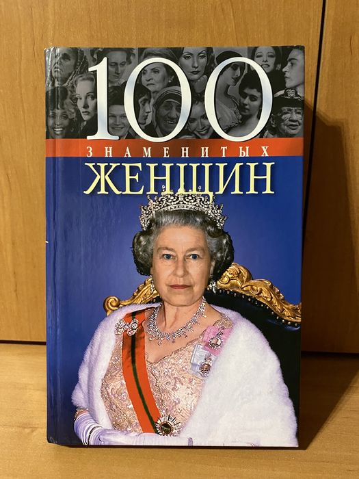 100 знаменитых женщин