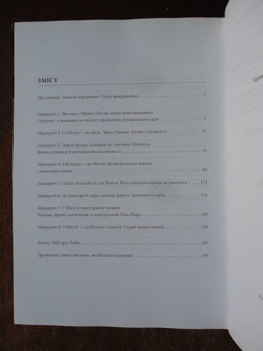 Олексій Бобровніков. Краями Грузії. У пошуках скарбу країни вовків