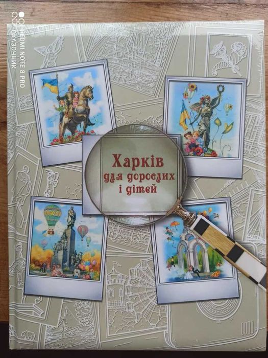 Книга Харків для дорослих і дітей